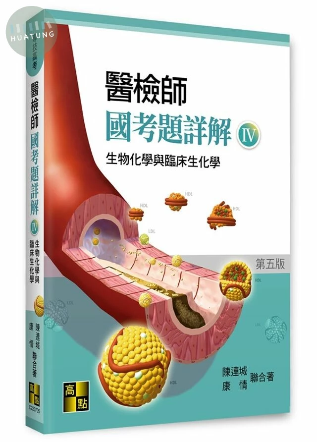 醫檢師國考題詳解(Ⅳ)：生物化學與臨床生化學 (5版)