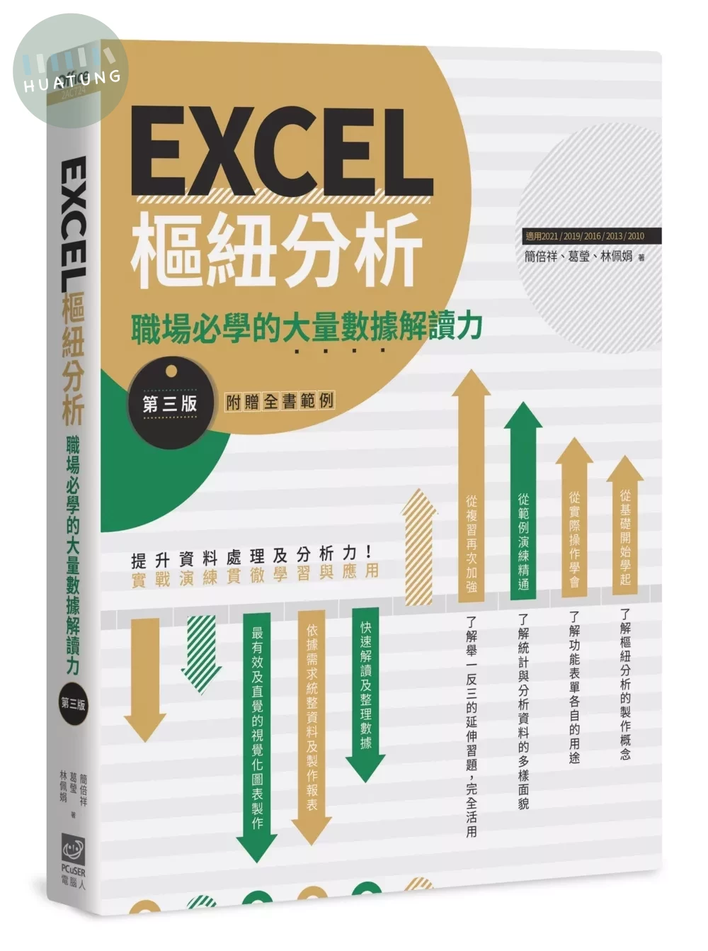 EXCEL樞紐分析：職場必學的大量數據解讀力 (3版)