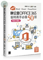 超實用！Word．Excel．PowerPoint辦公室Office 365省時高手必備50招(暢銷回饋版) (2版)