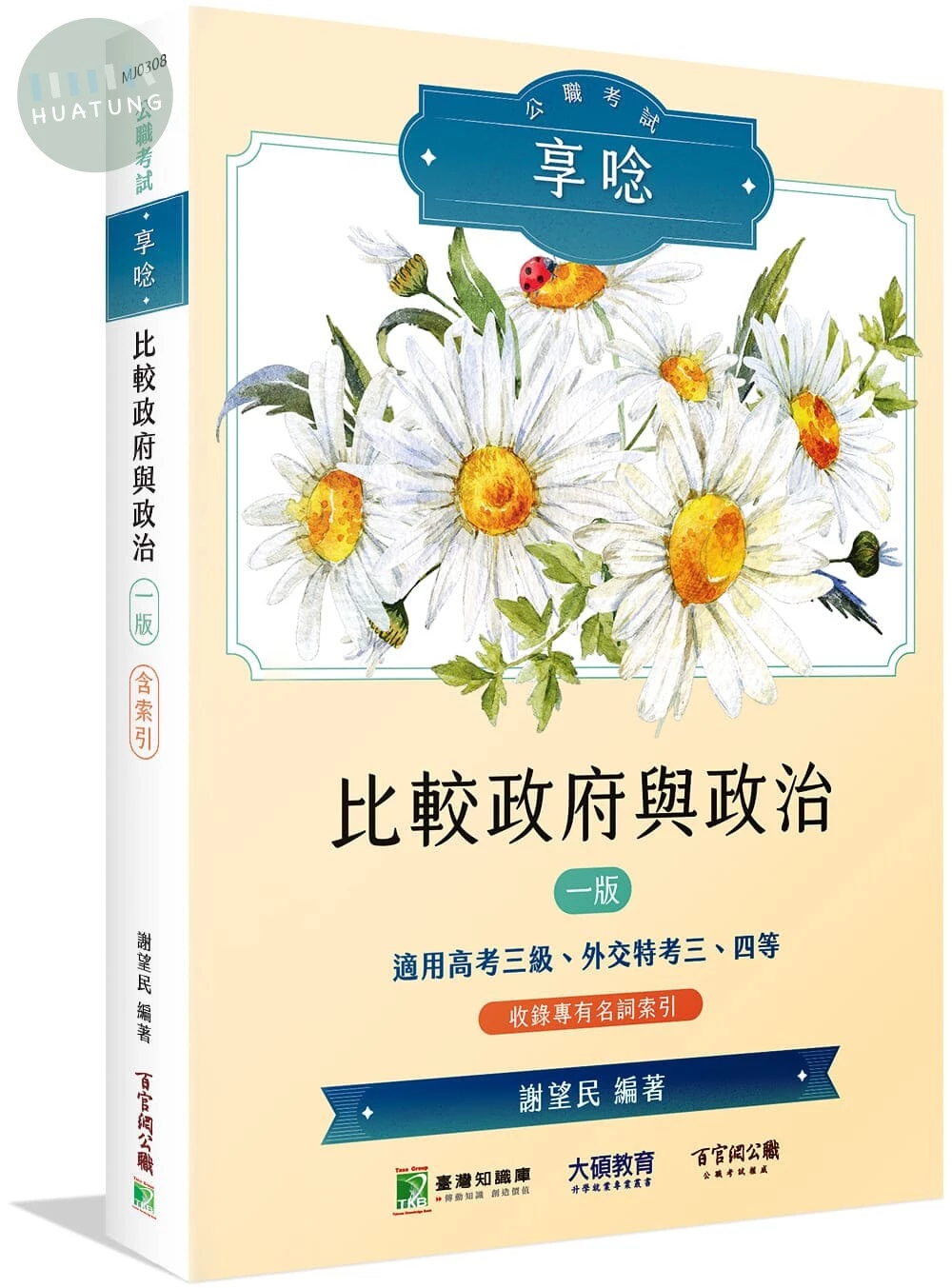 公職考試享唸【比較政府與政治】[適用高考三級、外交特考三、四等] (1版)