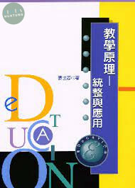 教學原理─統整與應用 (1版)