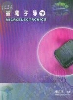 (舊版)微電子學(下) <鼎茂> 
