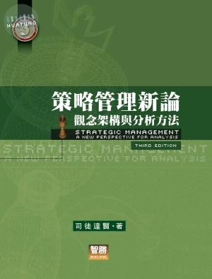 策略管理新論-觀念架構與分析方法-再版 <智勝> 