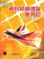 (絕版)資料結構理論-使用C<博碩> 