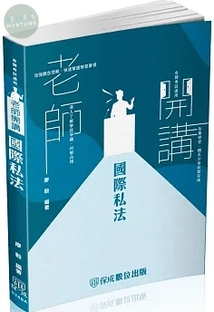 廖毅老師開講-國際私法-律師.司法官.外交特考(保成)(五版) (5版)