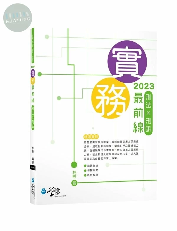 2023實務最前線刑法X刑訴 (3版)