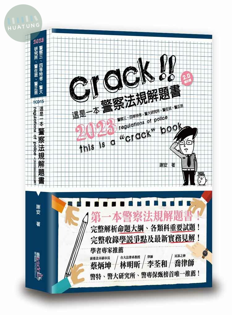 這是一本警察法規解題書 (5版)