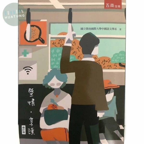 暨情‧享讀 (2版)