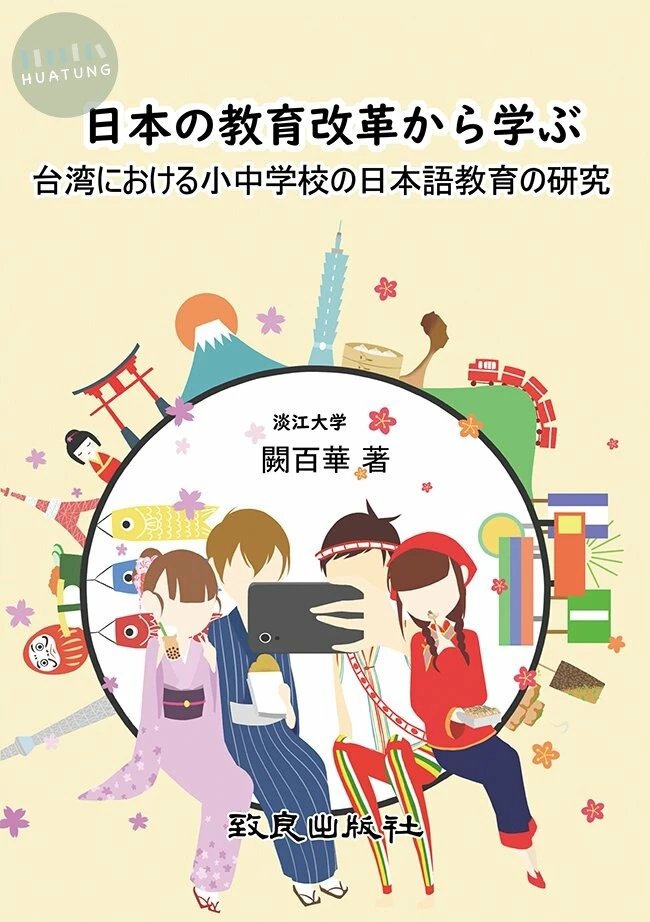 日本の教育改革から学ぶ台湾における小中学校の日本語教育の研究 (1版)