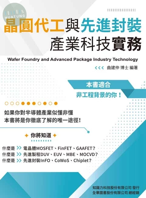晶圓代工與先進封裝產業科技實務 (1版)