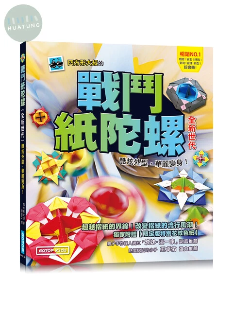 戰鬥紙陀螺(全新世代)：酷炫外型，華麗變身！【附限定版特別花紋色紙】 (1版)