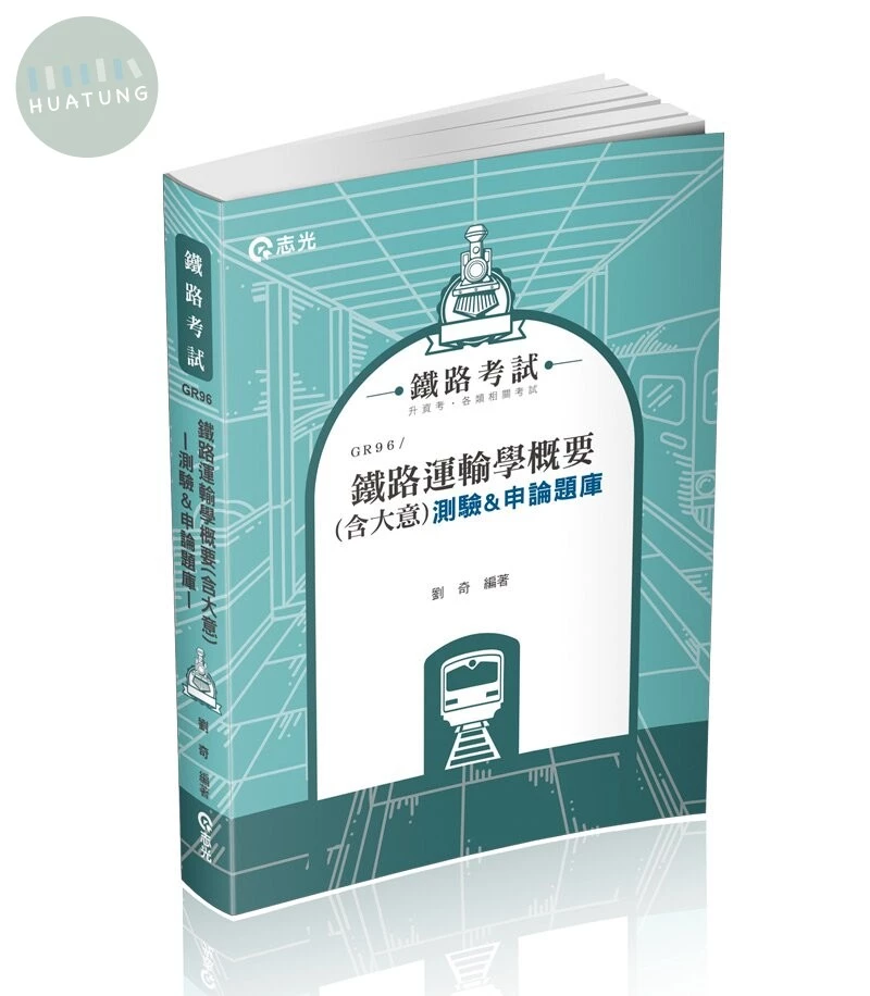 鐵路運輸學概要(含大意)測驗&申論題庫 (6版)