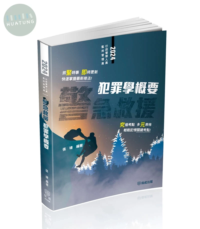 警急救援-犯罪學概要 (3版)