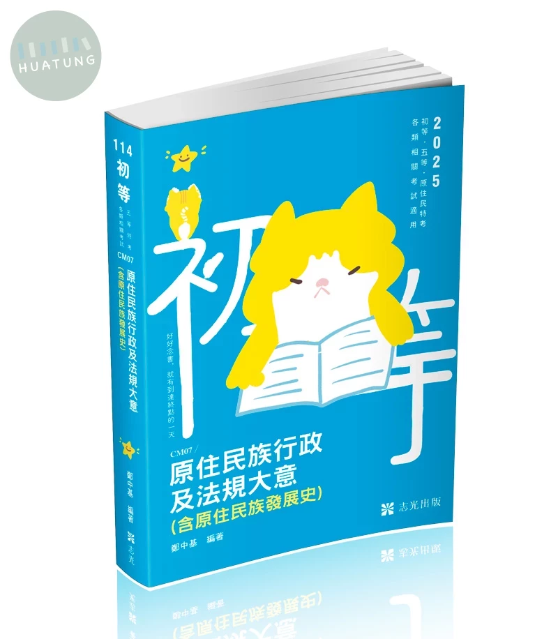 初等114－原住民族行政及法規大意(含原住民族發展史) (1版)