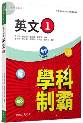 普通型高中學科制霸英文第一冊 