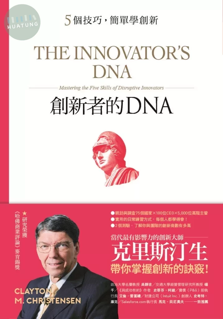 創新者的DNA：5個技巧，簡單學創新（暢銷改版） (2版)