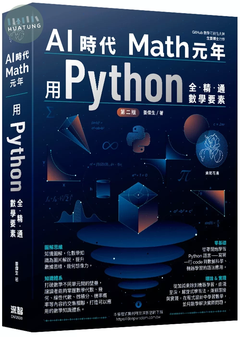 AI時代Math元年：用Python全精通數學要素(二版) (2版)