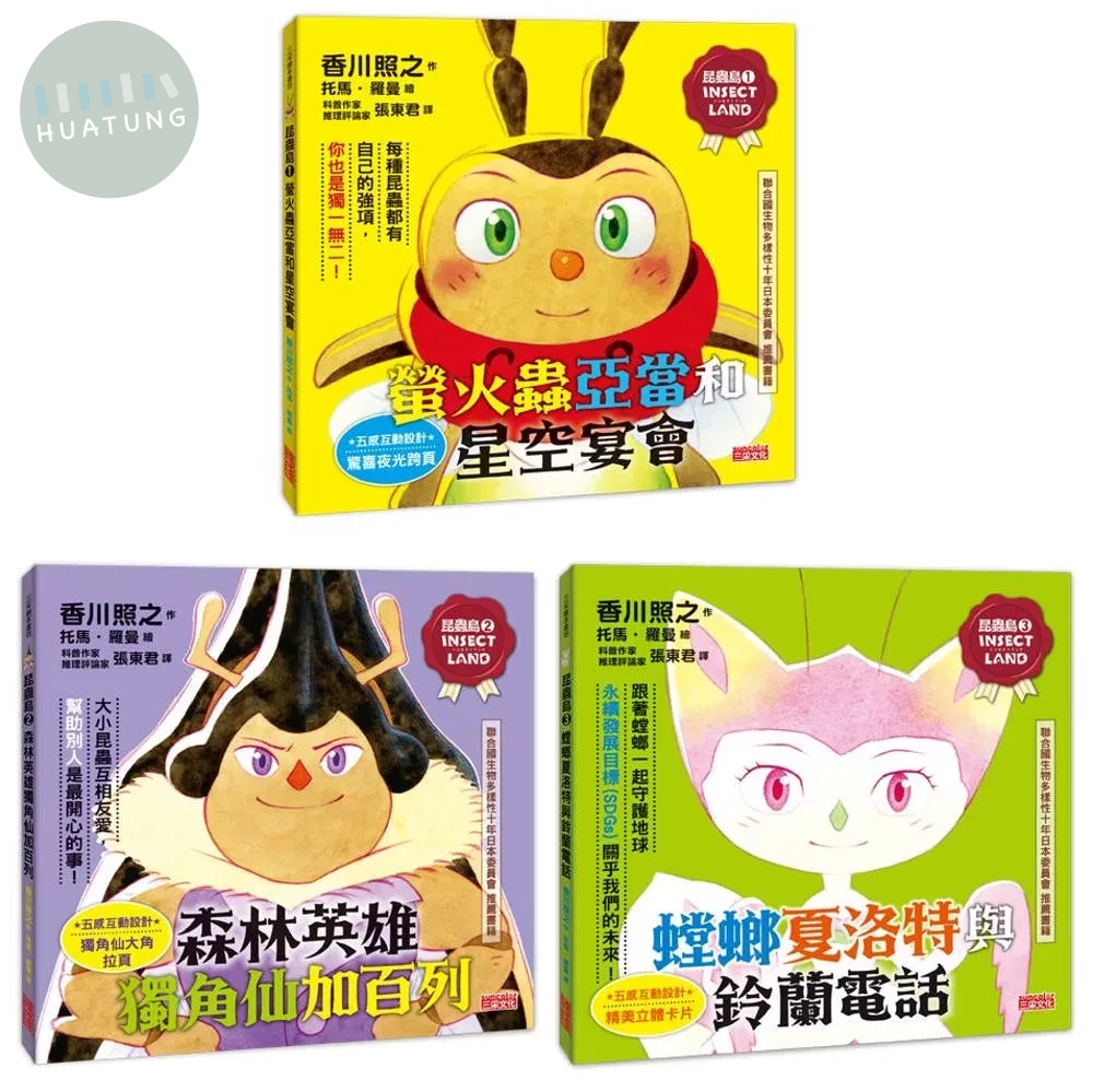 昆蟲島五感互動套書（1～3冊） (1版)