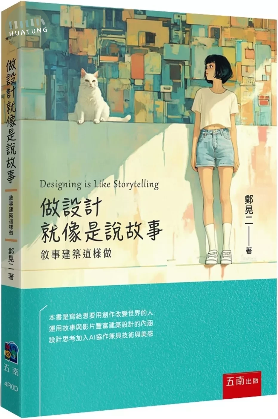 做設計就像是說故事：敘事建築這樣做 