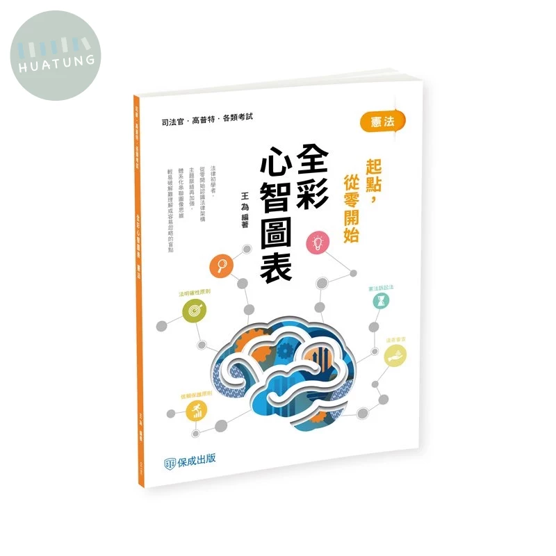憲法-全彩心智圖表-起點，從零開始 (4版)