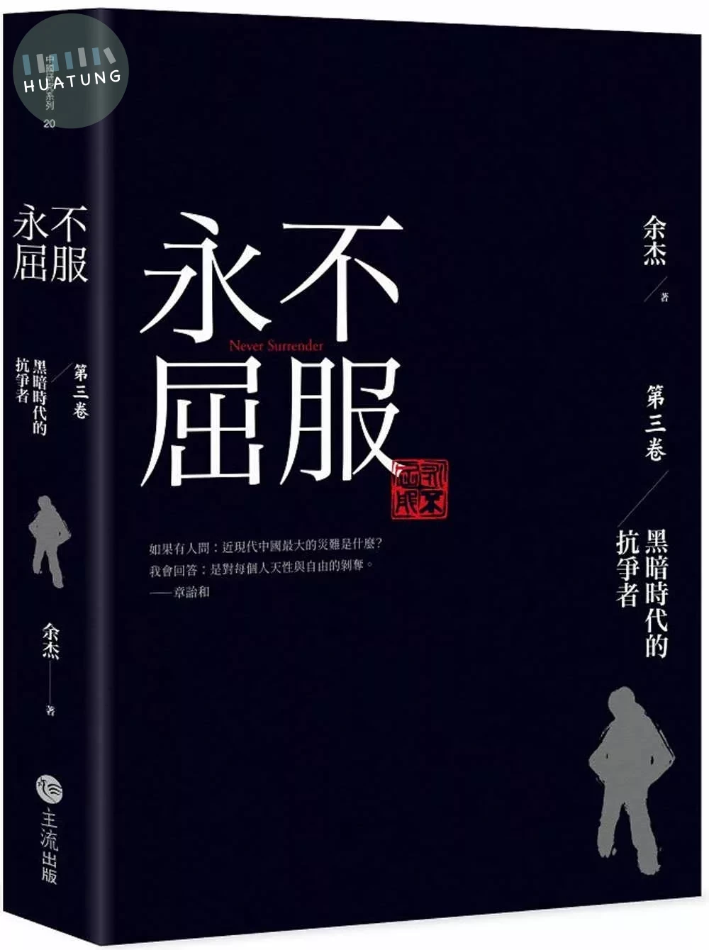 永不屈服：黑暗時代的抗爭者第三卷 (1版)
