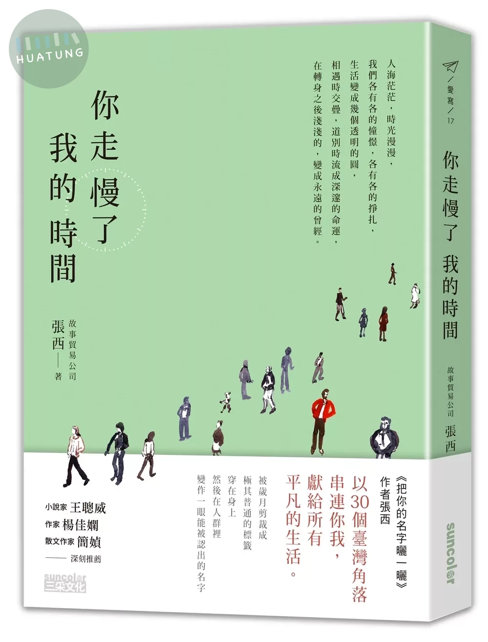 你走慢了我的時間 (1版)