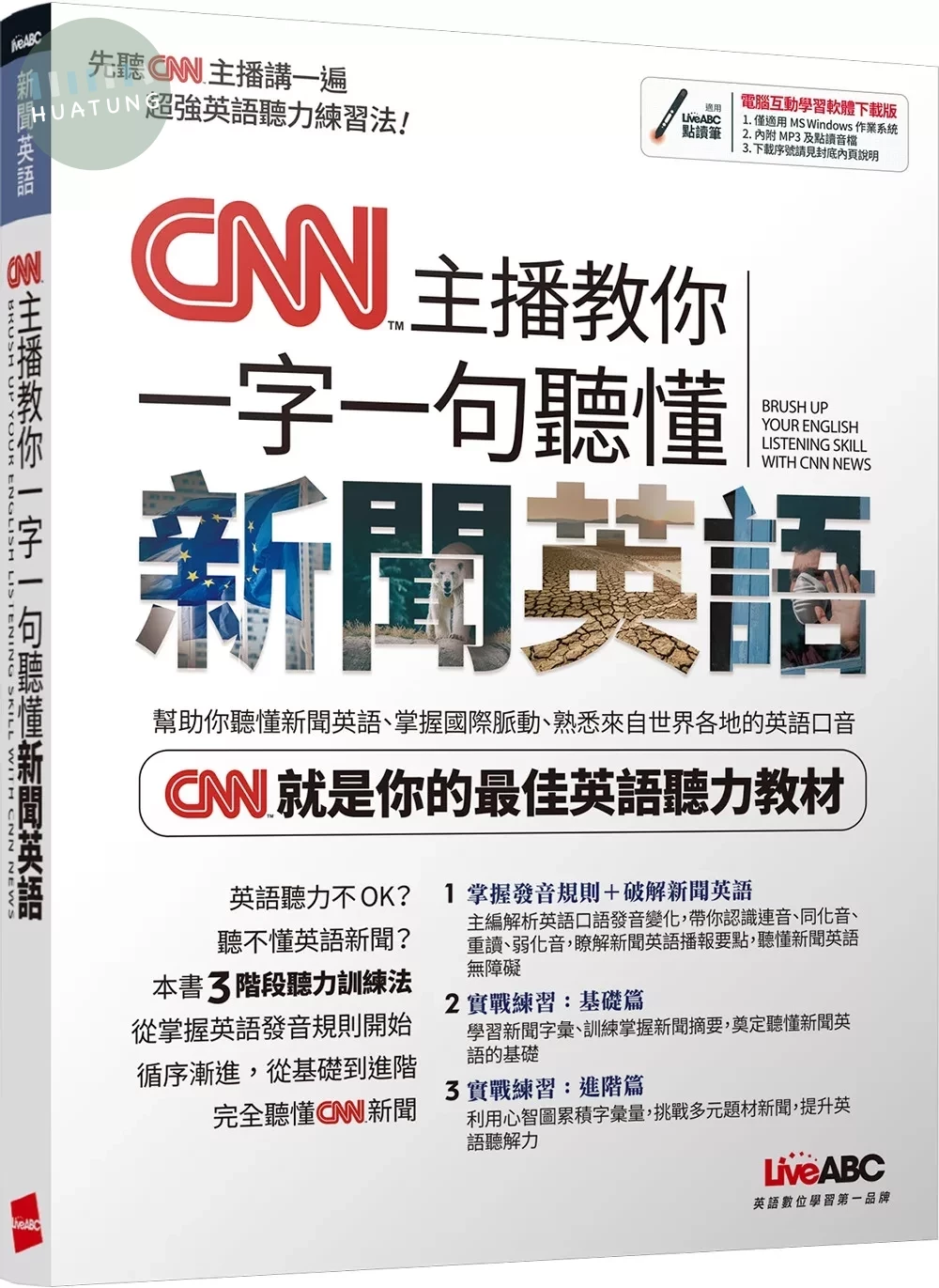 CNN主播教你一字一句聽懂新聞英語 (1版)