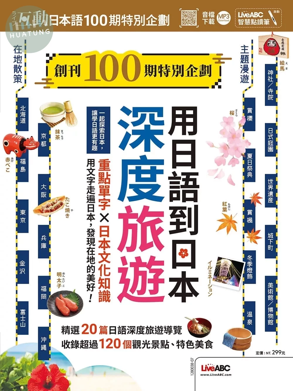 互動日本語創刊100期特別企劃 用日語到日本深度旅遊 