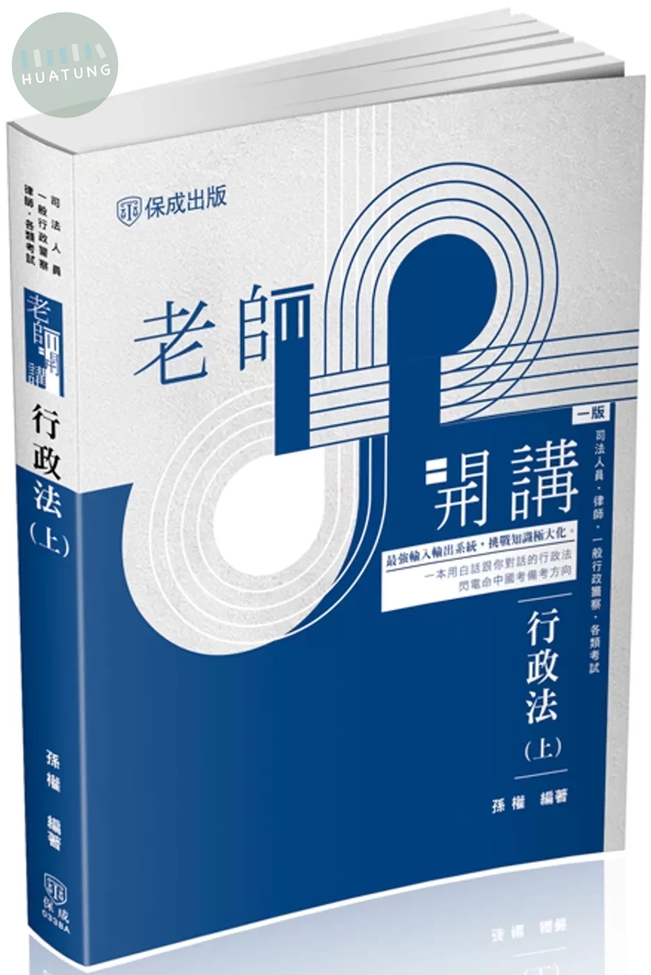 老師開講-行政法(上) (1版)