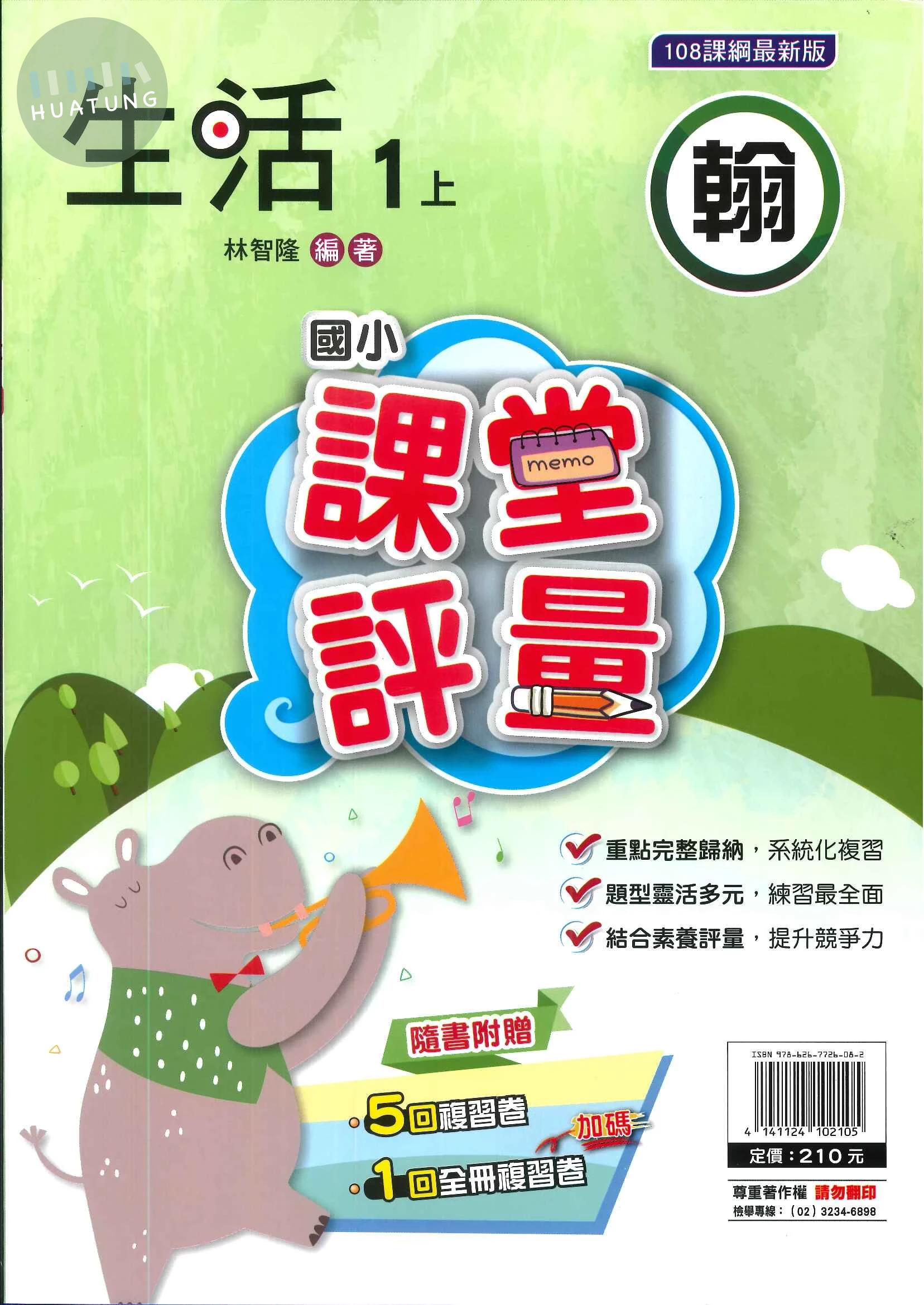 明霖國小 翰版課堂評量生活 1(上) (1版)