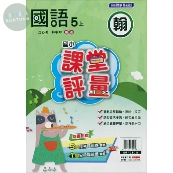 明霖國小 翰版課堂評量國語 5(上) (1版)