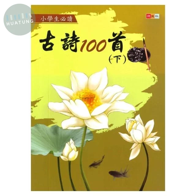 捷英社 古詩100首下 (1版)