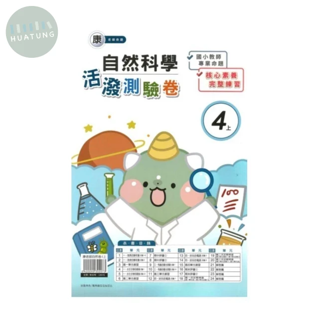 良品 康老師測驗卷自然 4(上) (1版)