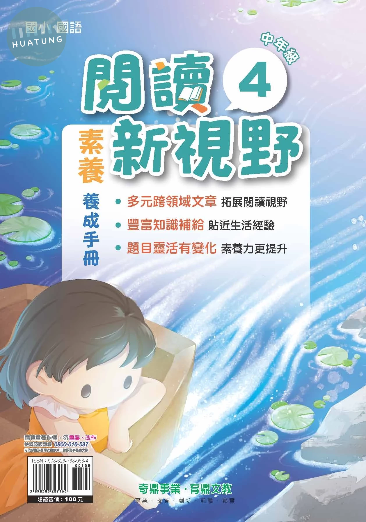 奇鼎國小 閱讀新視野 中(4)E (1版)