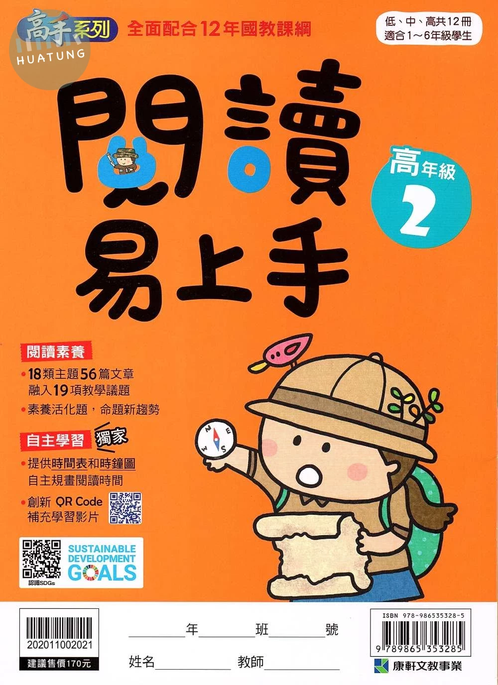 康軒國小 高手系列 國小語文 閱讀易上手 高年級(2) (1版)