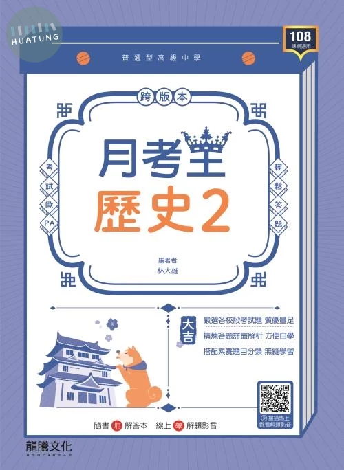 龍騰高中 月考王 歷史(2) (1版)