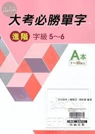 翰林高中 英文贏家大考必勝單字(進階) (1版)