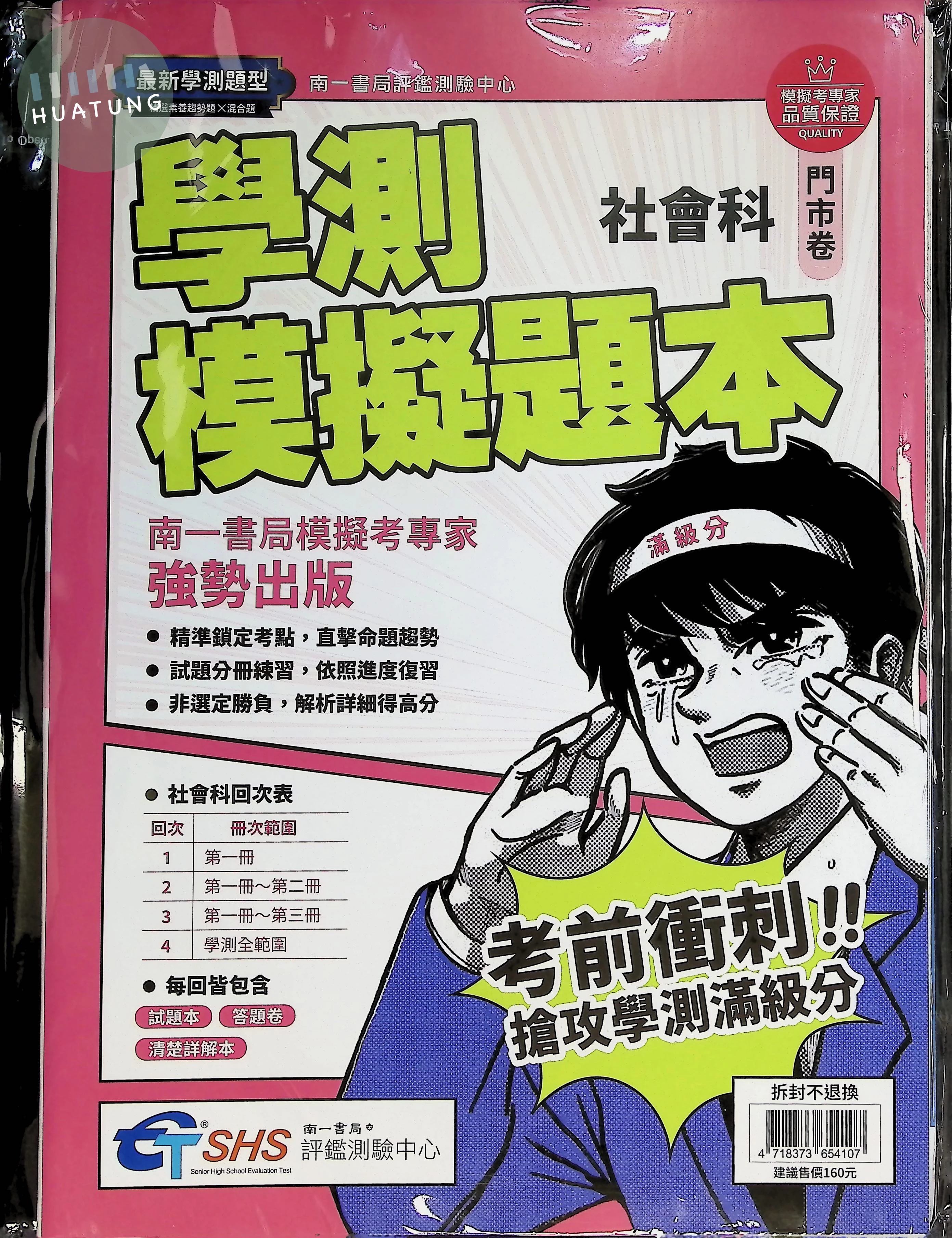 南一高中 學測模擬題本 社會 (1版)