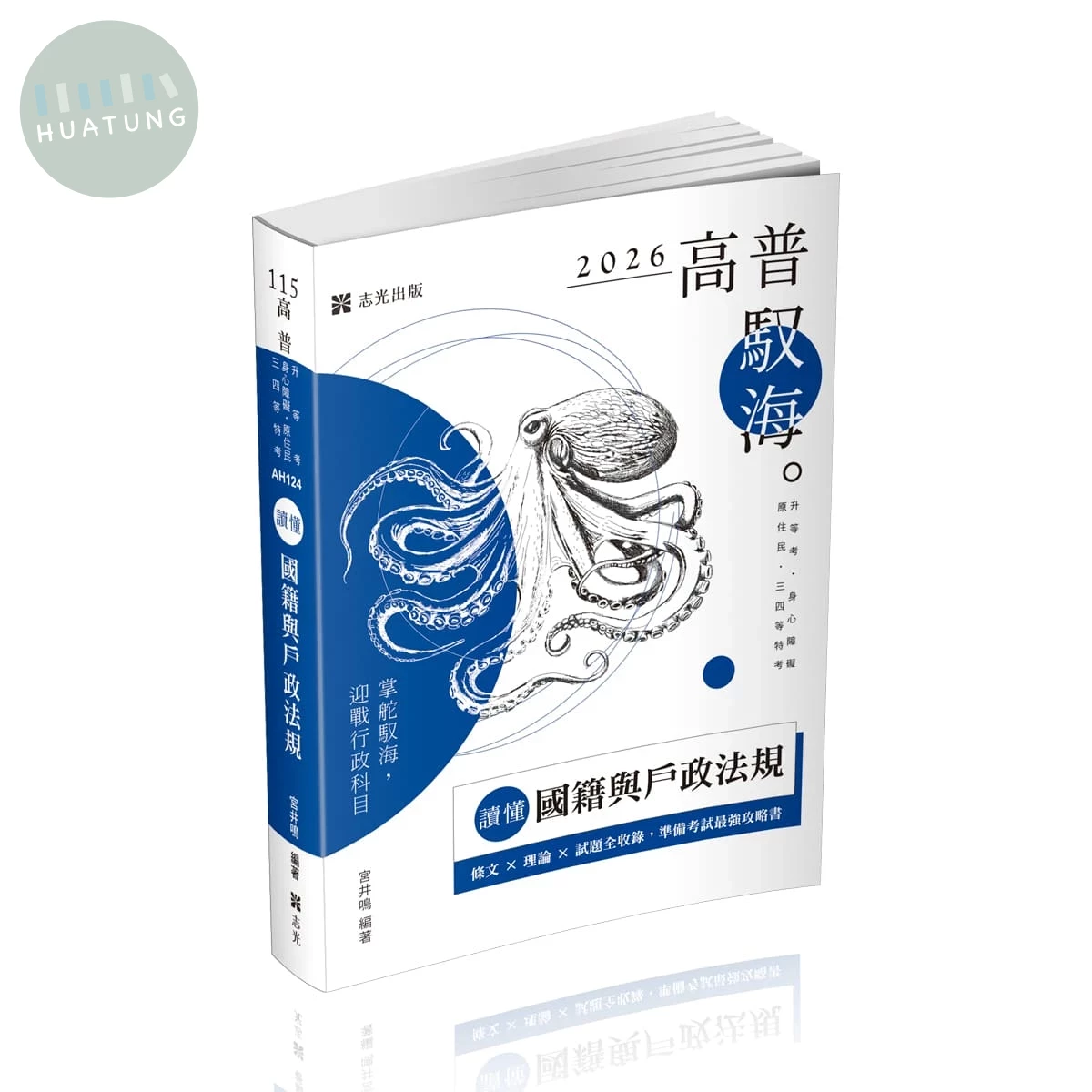 高普115－讀懂-國籍與戶政法規 (5版)
