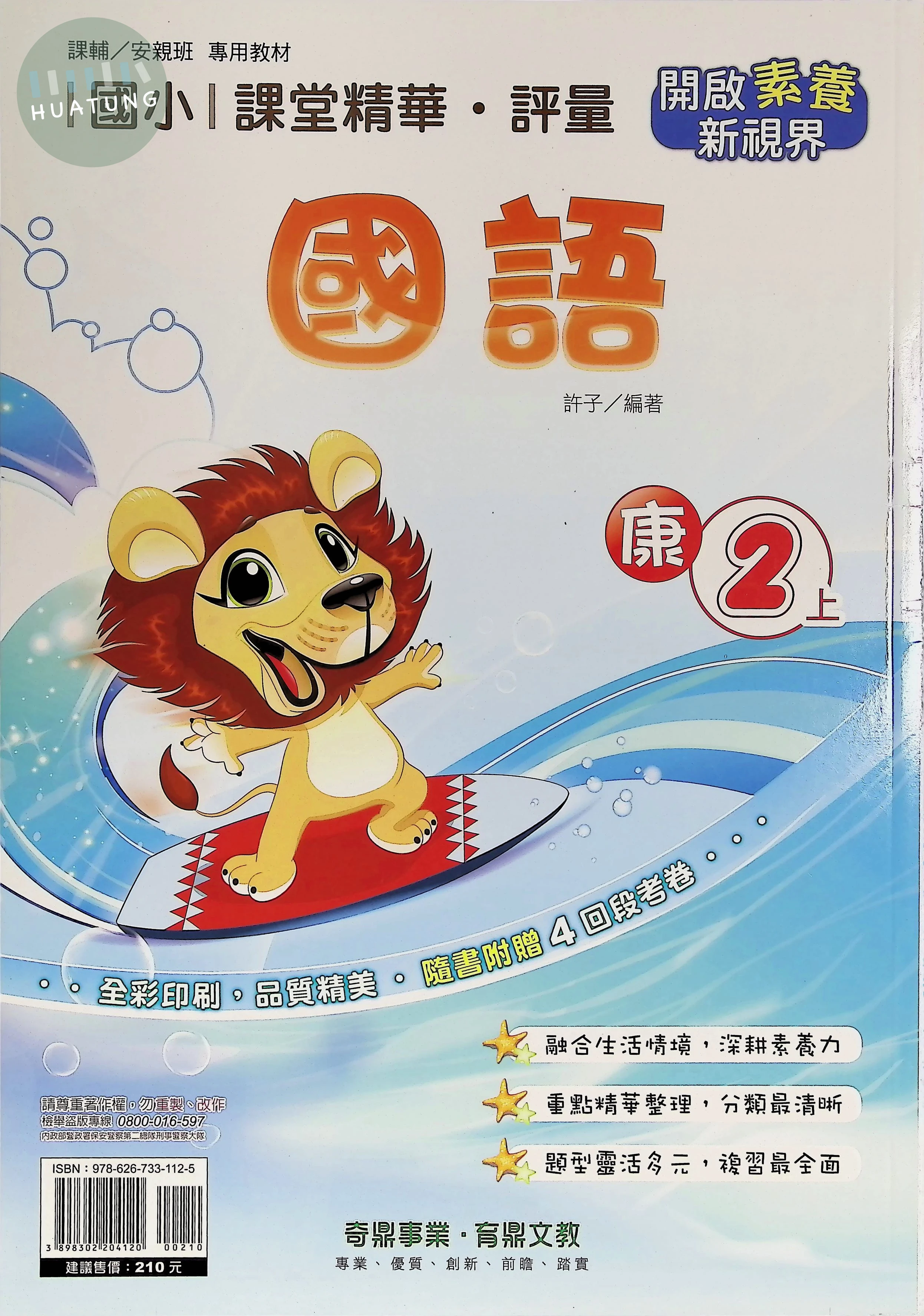 奇鼎國小 康版課堂精華 國語2上 