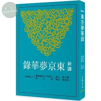 新譯東京夢華錄(三版) 