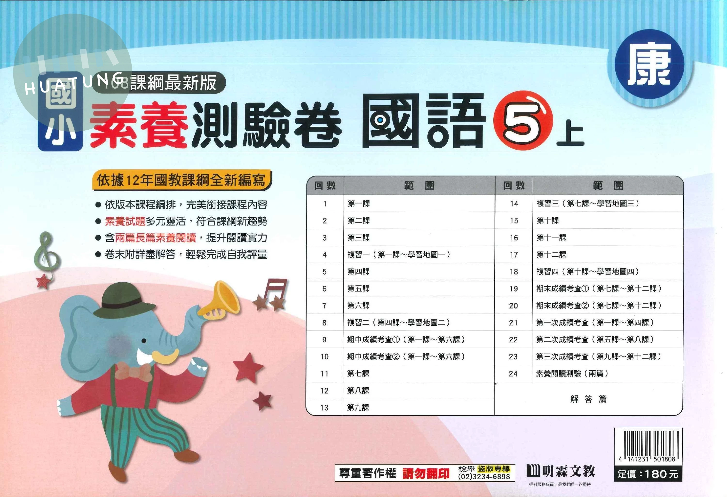 明霖國小 康版測驗卷國語 5(上) (1版)