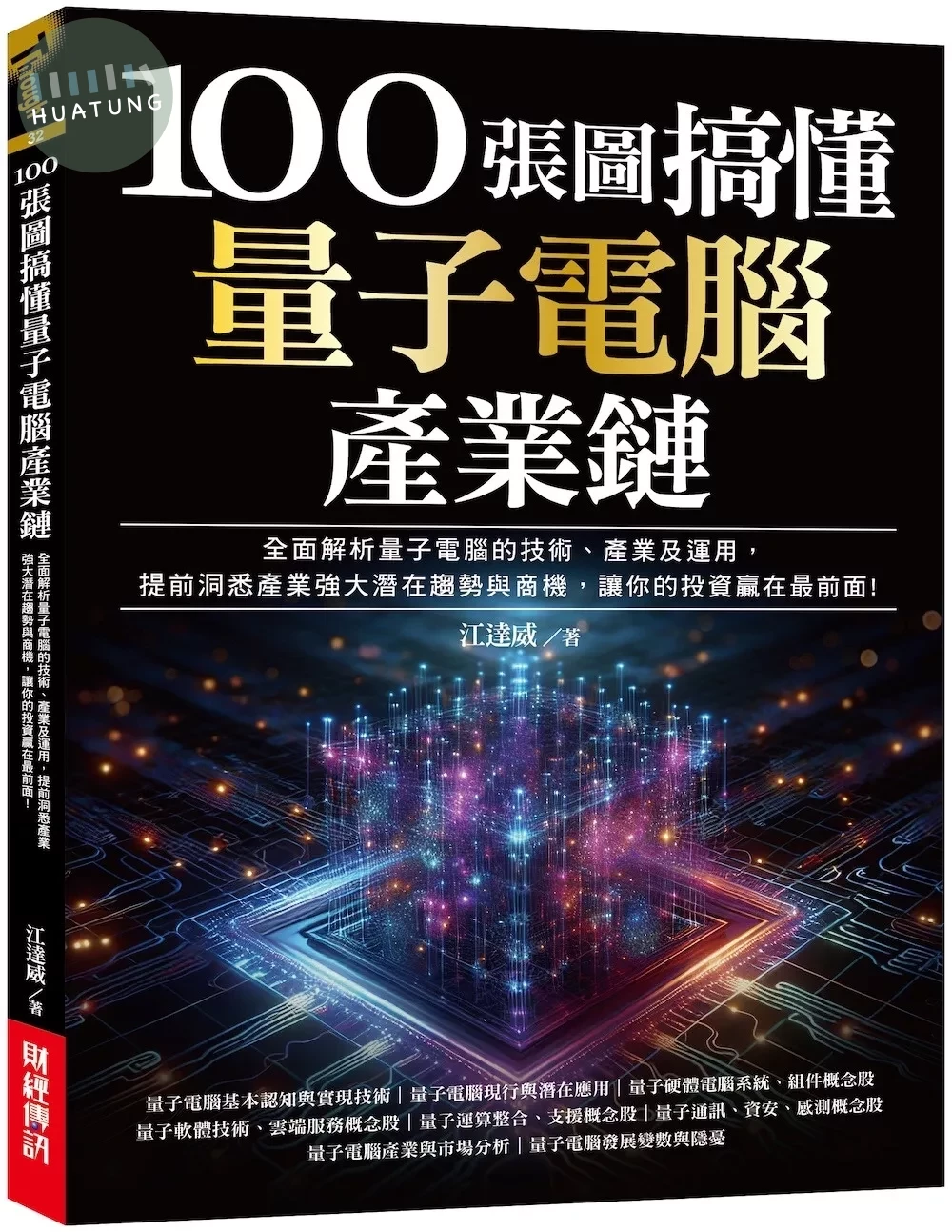 100張圖搞懂量子電腦產業鏈：全面解析量子電腦的技術、產業及運用，提前洞悉產業強大潛在趨勢與商機，讓你的投資贏在最前面! (1版)