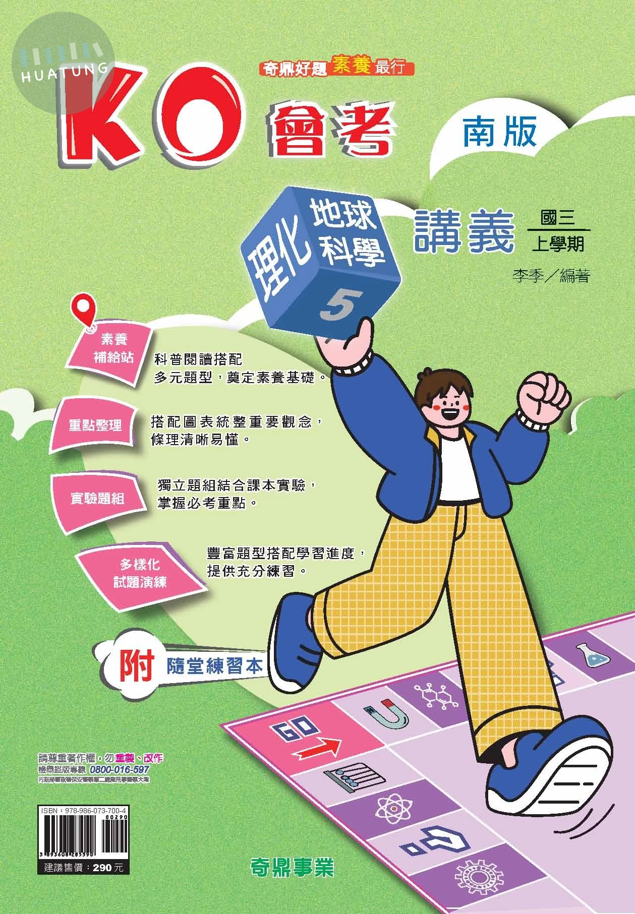 奇鼎國中 南版KO會考 理化\地科5 