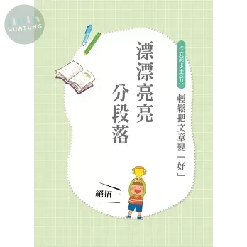 世一國小 國小作文起步走5 文章變好 