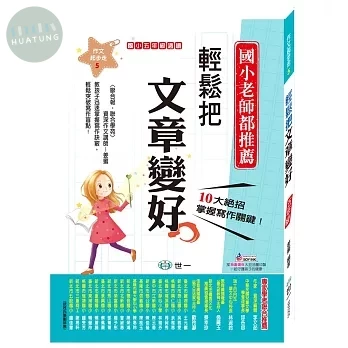 世一國小 國小作文起步走5 文章變好