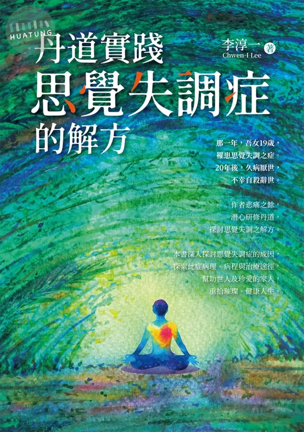 丹道實踐：思覺失調症的解方 (1版)