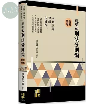 透明的刑法：分則編 (7版)
