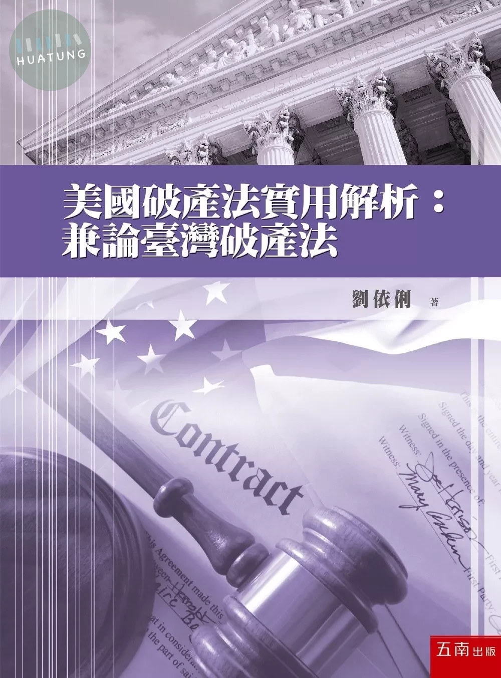 美國破產法實用解析：兼論臺灣破產法 (1版)