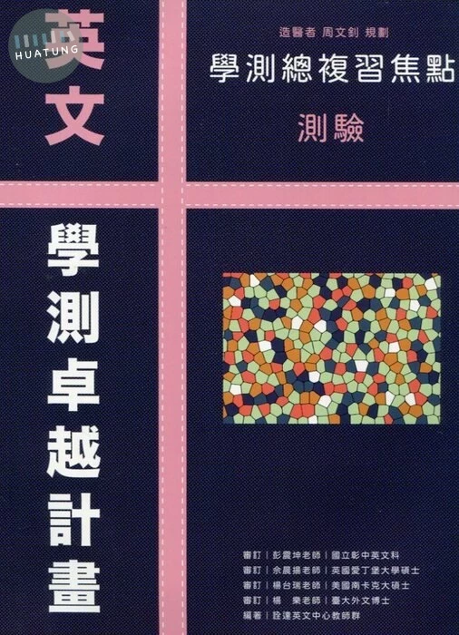 詮達高中 英文 學測總複習焦點測驗 (1版)